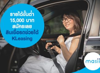 รายได้ขั้นต่ำ 15,000 บาท สมัครเลย สินเชื่อรถช่วยได้ KLeasing รายได้ขั้นต่ำ 15,000 บาท สมัครเลย สินเชื่อรถช่วยได้ KLeasing