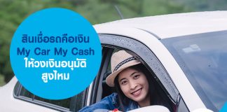 สินเชื่อรถคือเงิน My Car My Cash ให้วงเงินอนุมัติสูงไหม