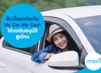 สินเชื่อรถคือเงิน My Car My Cash ให้วงเงินอนุมัติสูงไหม