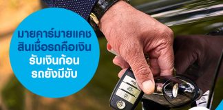 สินเชื่อรถคือเงิน มายคาร์มายแคช รับเงินก้อน รถยังมีขับ 