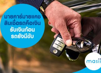 สินเชื่อรถคือเงิน มายคาร์มายแคช รับเงินก้อน รถยังมีขับ 