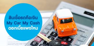 สินเชื่อ รถคือเงิน My Car My Cash ดอกเบี้ยแพงไหม