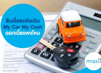 สินเชื่อ รถคือเงิน My Car My Cash ดอกเบี้ยแพงไหม
