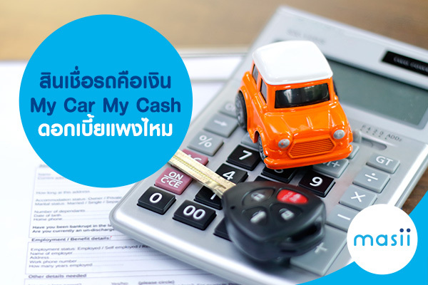 สินเชื่อ รถคือเงิน My Car My Cash ดอกเบี้ยแพงไหม สินเชื่อ รถคือเงิน My Car My Cash ดอกเบี้ยแพงไหม
