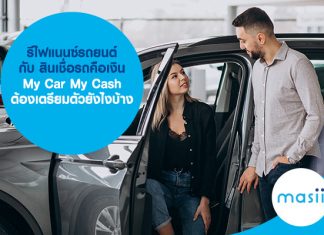 รีไฟแนนซ์รถยนต์ กับ สินเชื่อรถคือเงิน My Car My Cash ต้องเตรียมตัวยังไงบ้าง