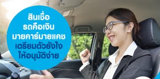 สินเชื่อ รถคือเงิน มายคาร์มายแคช เตรียมตัวยังไงให้อนุมัติง่าย