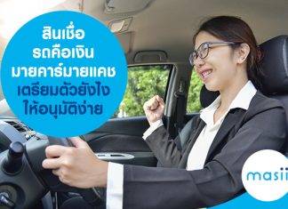 สินเชื่อ รถคือเงิน มายคาร์มายแคช เตรียมตัวยังไงให้อนุมัติง่าย