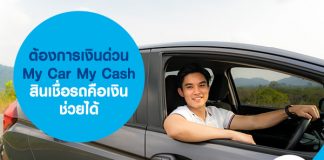 ต้องการเงินด่วน My Car My Cash สินเชื่อรถคือเงิน ช่วยได้ 