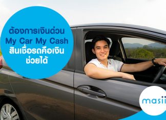 ต้องการเงินด่วน My Car My Cash สินเชื่อรถคือเงิน ช่วยได้ 