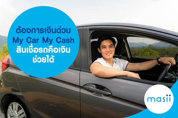 ต้องการเงินด่วน My Car My Cash สินเชื่อรถคือเงิน ช่วยได้ ต้องการเงินด่วน My Car My Cash สินเชื่อรถคือเงิน ช่วยได้