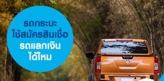 รถกระบะ ใช้สมัครสินเชื่อ รถแลกเงิน ได้ไหม