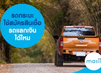 รถกระบะ ใช้สมัครสินเชื่อ รถแลกเงิน ได้ไหม