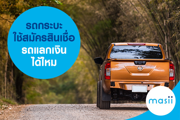 รถกระบะ ใช้สมัครสินเชื่อ รถแลกเงิน ได้ไหม รถกระบะ ใช้สมัครสินเชื่อ รถแลกเงิน ได้ไหม