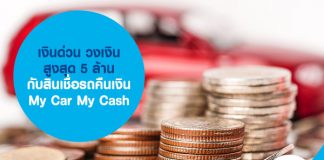 เงินด่วน วงเงินสูงสุด 5 ล้าน กับ สินเชื่อรถคือเงิน My Car My Cash