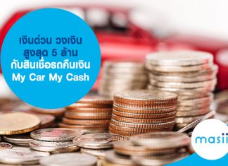 เงินด่วน วงเงินสูงสุด 5 ล้าน กับ สินเชื่อรถคือเงิน My Car My Cash เงินด่วน วงเงินสูงสุด 5 ล้าน กับ สินเชื่อรถคือเงิน My Car My Cash