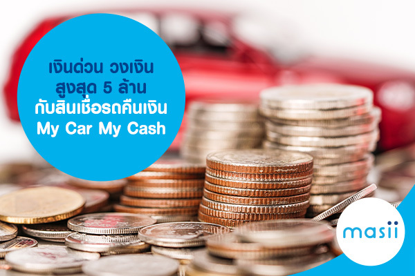 เงินด่วน วงเงินสูงสุด 5 ล้าน กับ สินเชื่อรถคือเงิน My Car My Cash เงินด่วน วงเงินสูงสุด 5 ล้าน กับ สินเชื่อรถคือเงิน My Car My Cash