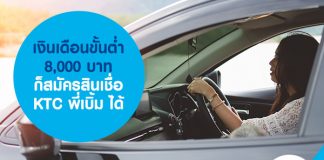 เงินเดือนขั้นต่ำ 8,000 บาท ก็สมัคร สินเชื่อ ​​KTC พี่เบิ้ม ได้ 