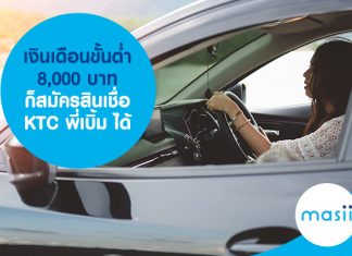 เงินเดือนขั้นต่ำ 8,000 บาท ก็สมัคร สินเชื่อ ​​KTC พี่เบิ้ม ได้ 