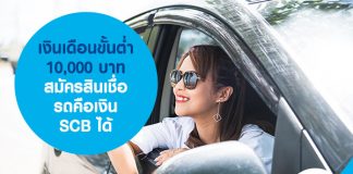 เงินเดือนขั้นต่ำ 10,000 บาท สมัครสินเชื่อ รถคือเงิน SCB ได้ 
