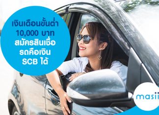 เงินเดือนขั้นต่ำ 10,000 บาท สมัครสินเชื่อ รถคือเงิน SCB ได้ 