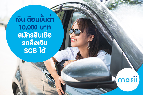 เงินเดือนขั้นต่ำ 10,000 บาท สมัครสินเชื่อ รถคือเงิน SCB ได้ เงินเดือนขั้นต่ำ 10,000 บาท สมัครสินเชื่อ รถคือเงิน SCB ได้