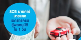 SCB มายคาร์มายแคช เอกสารครบรู้ผลอนุมัติใน 1 วัน‎