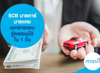 SCB มายคาร์มายแคช เอกสารครบรู้ผลอนุมัติใน 1 วัน‎