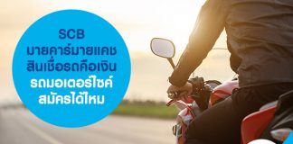 มายคาร์มายแคช สินเชื่อรถคือเงิน รถมอเตอร์ไซค์สมัครได้ไหม