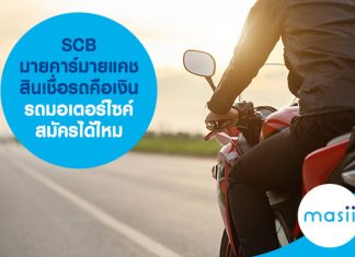 มายคาร์มายแคช สินเชื่อรถคือเงิน รถมอเตอร์ไซค์ สมัครได้ไหม มายคาร์มายแคช สินเชื่อรถคือเงิน รถมอเตอร์ไซค์สมัครได้ไหม