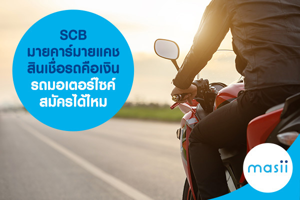 มายคาร์มายแคช สินเชื่อรถคือเงิน รถมอเตอร์ไซค์สมัครได้ไหม มายคาร์มายแคช สินเชื่อรถคือเงิน รถมอเตอร์ไซค์สมัครได้ไหม