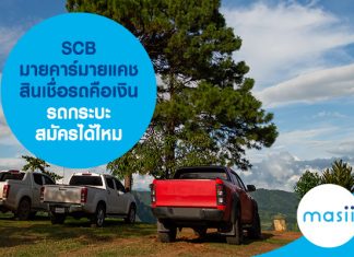 SCB มายคาร์มายแคช สินเชื่อรถคือเงิน รถกระบะ สมัครได้ไหม