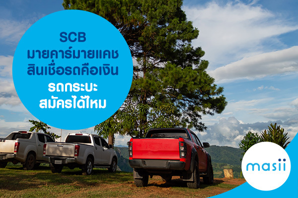 SCB มายคาร์มายแคช สินเชื่อรถคือเงิน รถกระบะสมัครได้ไหม