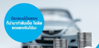 มีรถยนต์มือสองก็นำมาทำสินเชื่อ ไอลิส รถแลกเงินได้นะ