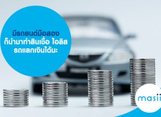 มีรถยนต์มือสองก็นำมาทำสินเชื่อ ไอลิส รถแลกเงินได้นะ มีรถยนต์มือสองก็นำมาทำสินเชื่อ ไอลิส รถแลกเงินได้นะ