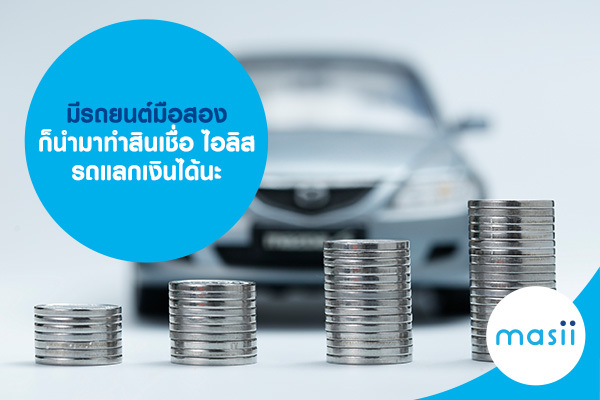 มีรถยนต์มือสองก็นำมาทำสินเชื่อ ไอลิส รถแลกเงินได้นะ มีรถยนต์มือสองก็นำมาทำสินเชื่อ ไอลิส รถแลกเงินได้นะ