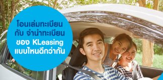 โอนเล่มทะเบียน จำนำทะเบียน ของ ​KLeasing แบบไหนดีกว่ากัน