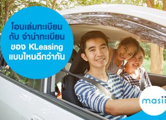 โอนเล่มทะเบียน จำนำทะเบียน ของ KLeasing แบบไหนดีกว่ากัน โอนเล่มทะเบียน จำนำทะเบียน ของ KLeasing แบบไหนดีกว่ากัน