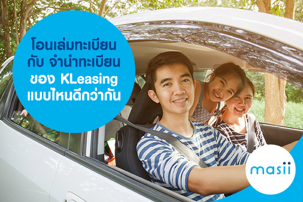 โอนเล่มทะเบียน จำนำทะเบียน ของ KLeasing แบบไหนดีกว่ากัน โอนเล่มทะเบียน จำนำทะเบียน ของ KLeasing แบบไหนดีกว่ากัน