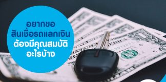 อยากขอสินเชื่อรถแลกเงิน ต้องมีคุณสมบัติอะไรบ้าง
