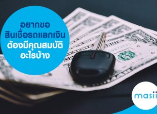 อยากขอสินเชื่อรถแลกเงิน ต้องมีคุณสมบัติอะไรบ้าง