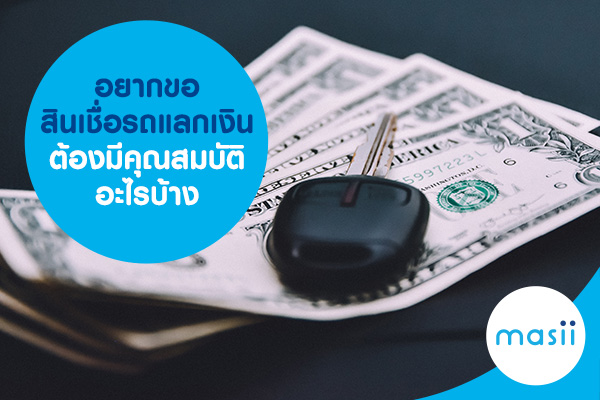 อยากขอสินเชื่อรถแลกเงิน ต้องมีคุณสมบัติอะไรบ้าง อยากขอสินเชื่อรถแลกเงิน ต้องมีคุณสมบัติอะไรบ้าง