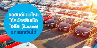 รถยนต์แบบไหนใช้สมัครสินเชื่อไอลิส (iLease) รถแลกเงินได้