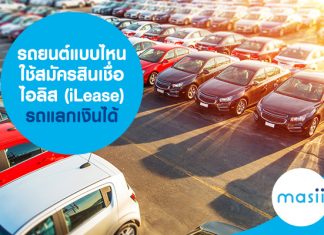 รถยนต์แบบไหนใช้สมัครสินเชื่อไอลิส (iLease) รถแลกเงินได้
