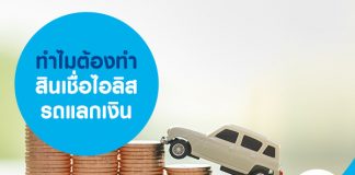 ทำไมต้องทำสินเชื่อไอริส รถแลกเงิน
