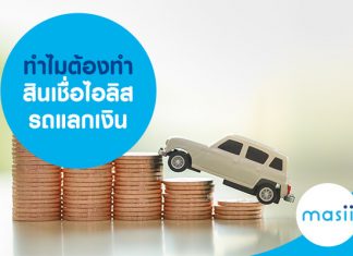 ทำไมต้องทำสินเชื่อไอริส รถแลกเงิน ทำไมต้องทำสินเชื่อไอริส รถแลกเงิน