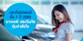 ประกันรถยนต์ชั้น 1 ปี 2563 จากเจพี ประกันภัย คุ้มค่ายังไง