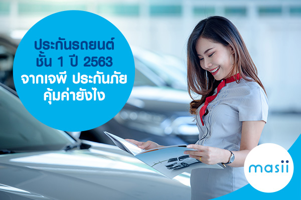 ประกันรถยนต์ชั้น 1 ปี 2563 จากเจพี ประกันภัย คุ้มค่ายังไง ประกันรถยนต์ชั้น 1 ปี 2563 จากเจพี ประกันภัย คุ้มค่ายังไง