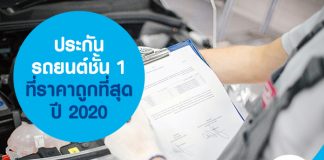ประกันรถยนต์ชั้น 1 ที่ราคาถูกที่สุด ปี 2020
