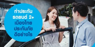 ทำประกันรถยนต์ 2+ เมืองไทยประกันภัย ดีอย่างไร