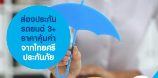 ส่องประกันรถยนต์ 3+ ราคาคุ้มค่า จากไทยศรีประกันภัย